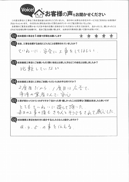 多治見市大原町 屋根葺き替え工事のお客様アンケート。丁寧な対応と説明、施工後の安心感について高評価をいただいた内容